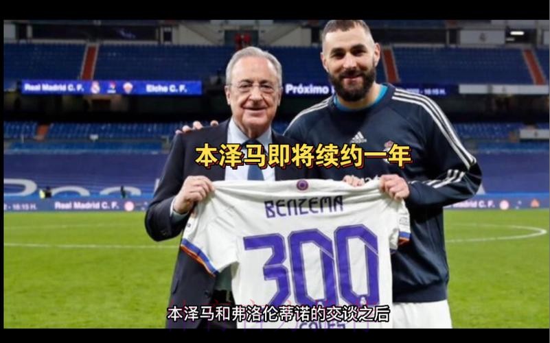 在与弗洛伦蒂诺交谈后 本泽马决定与皇马续约一年